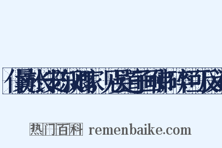 仆曩於长安陈汉卿家，见吴道子画佛，碎烂可反义词是什么意思的图片